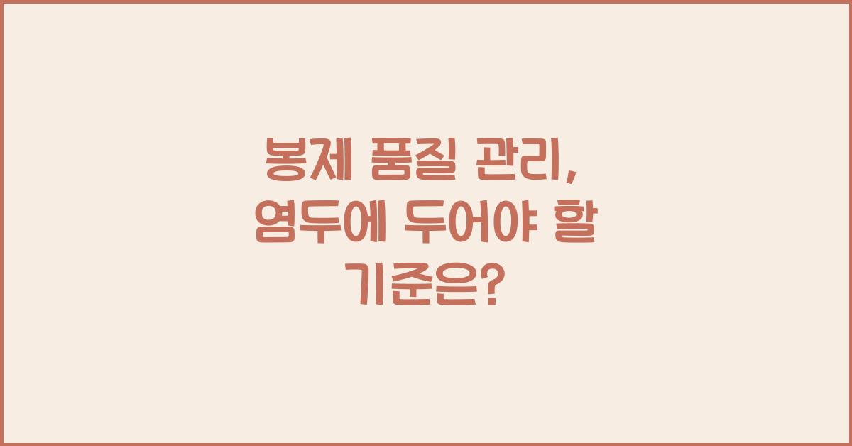 봉제 품질 관리: 염두에 두어야 할 기준