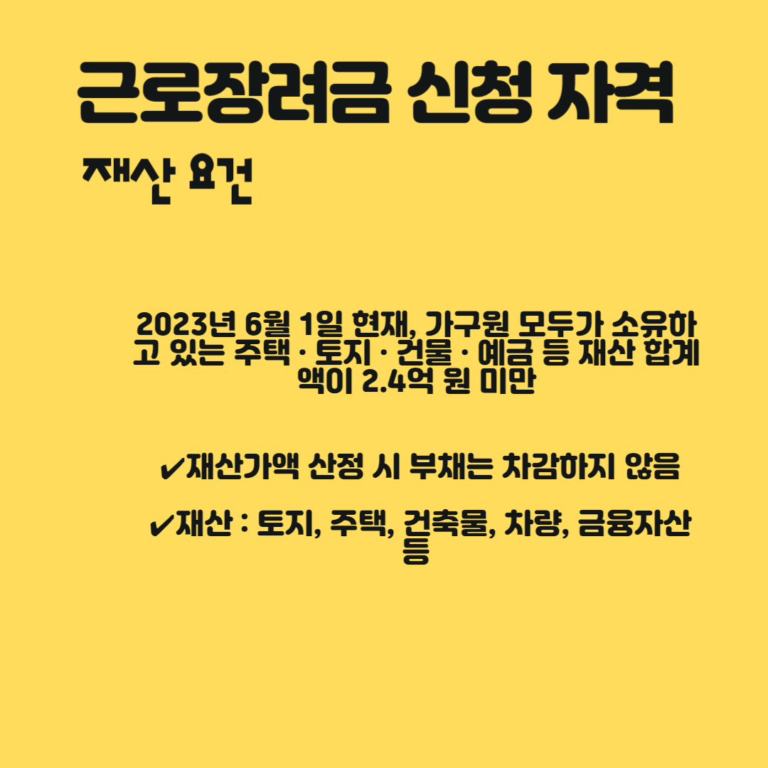 근로장려금 재산 요건