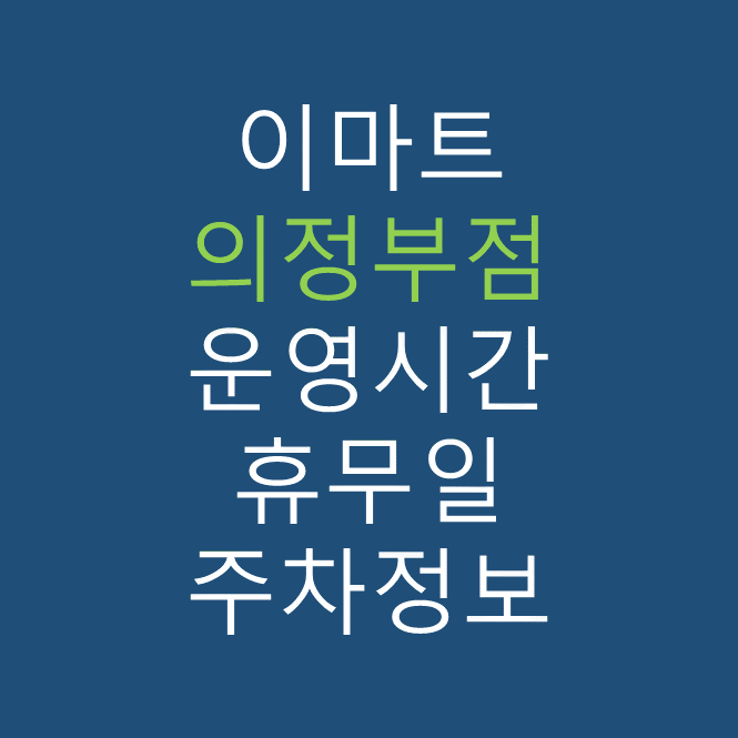 이마트 의정부점의 최신 휴무일, 전단행사, 운영시간, 주차장, 주차요금, 위치 바로가기