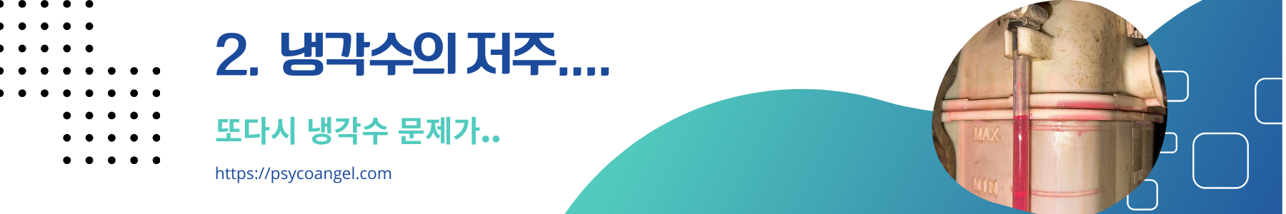 냉각수의 저주....