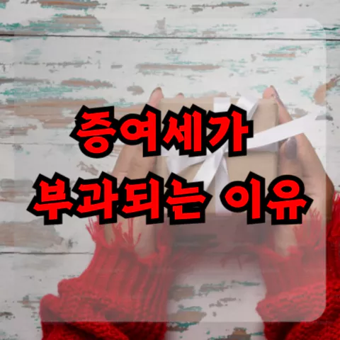 증여세가 부과되는 이유