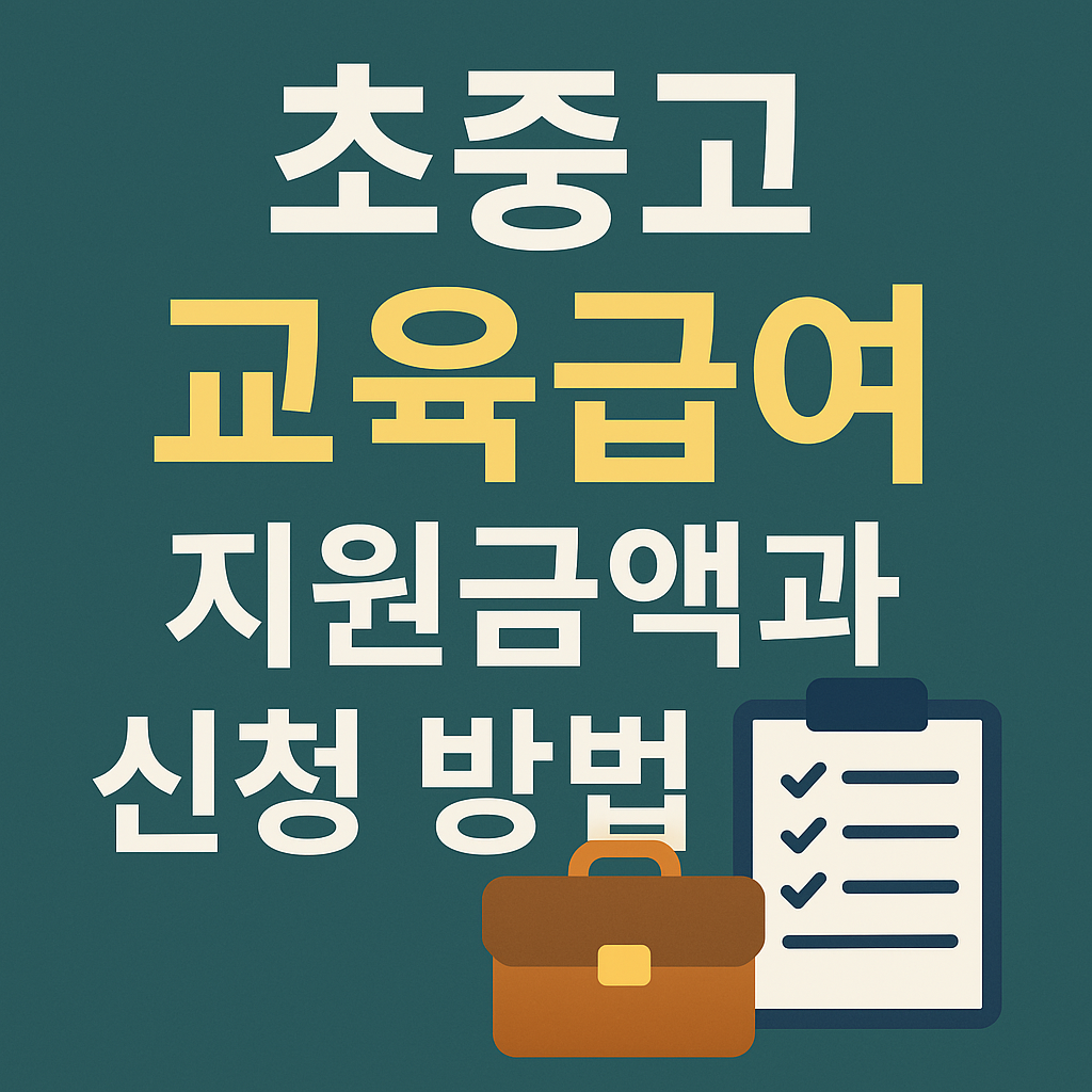 초중고 교육급여 및 교복비 신청 정보 요약