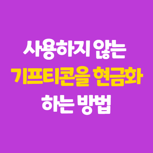 사용하지 않는 기프티콘을 현금화 하는 방법