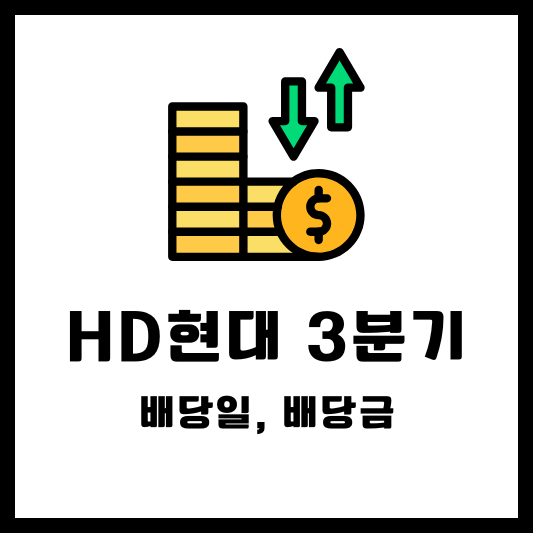 HD현대 3분기 배당 배당금 배당일
