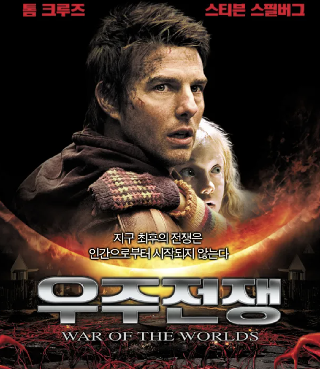 우주전쟁 영화
