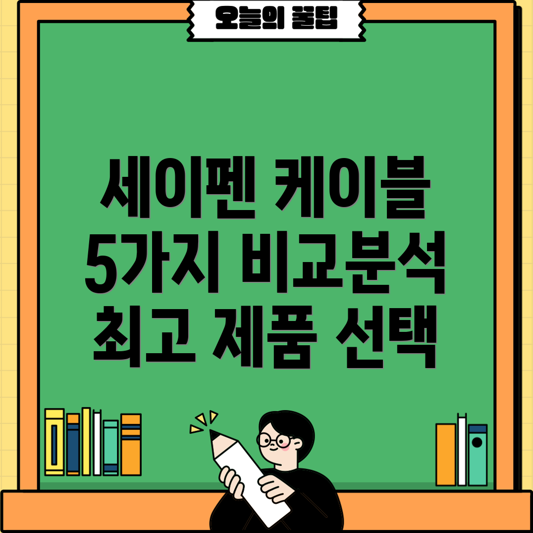 세이펜SBS1000전용케이블선택가이드5가지제품비교분석