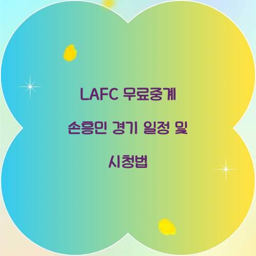 LAFC 무료중계