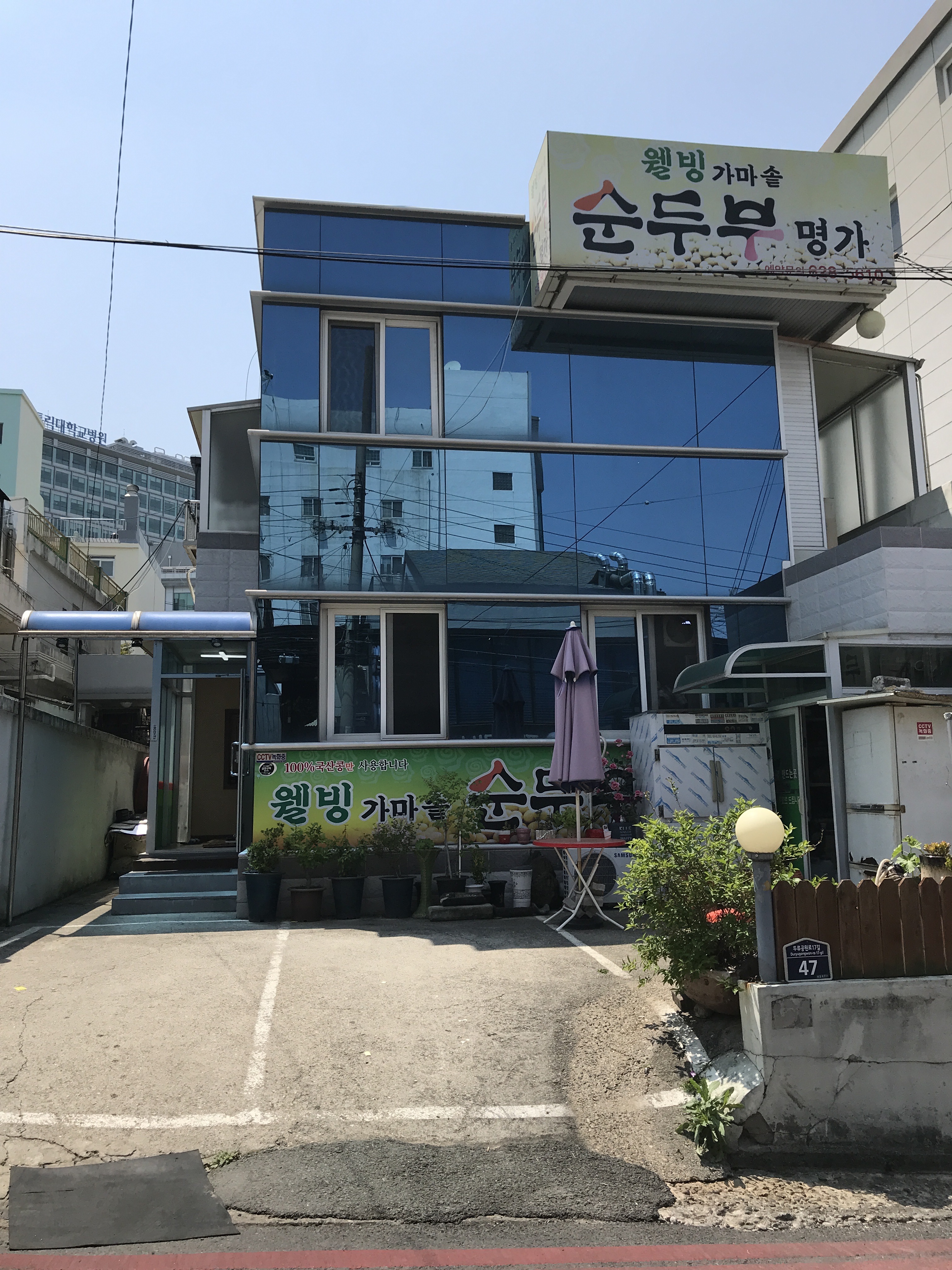 웰빙가마솥순두부명가