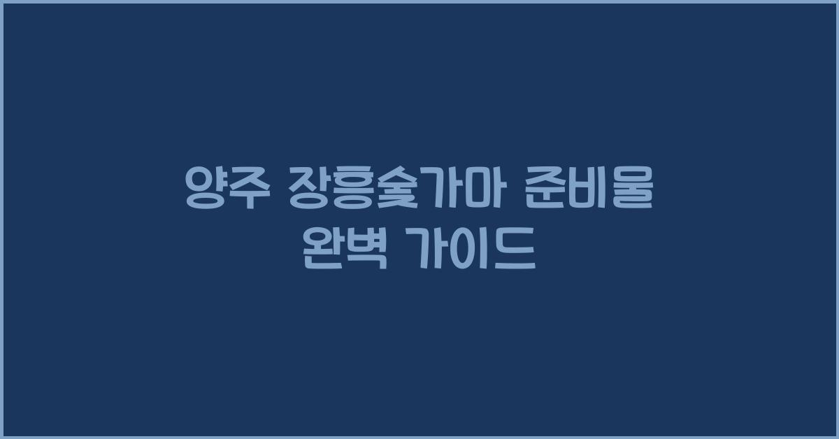 양주 장흥숯가마 준비물