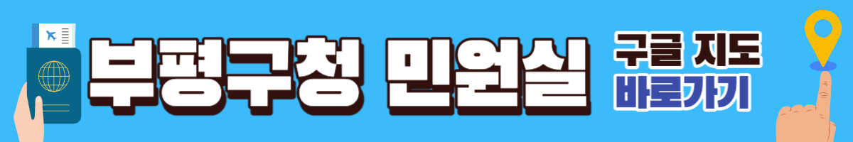 부평구청 여권 민원실 구글지도