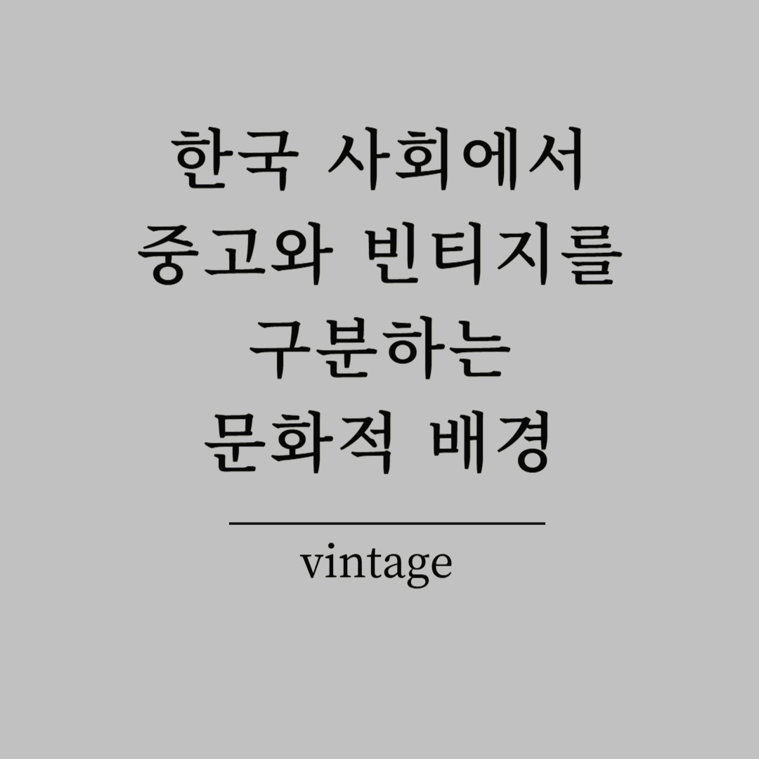 한국 사회에서 중고와 빈티지를 구분하는 문화적 배경