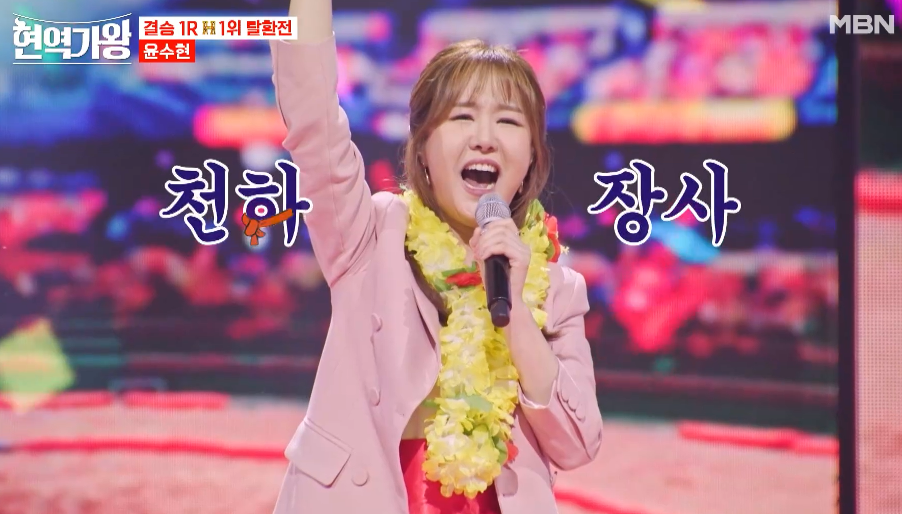 현역가왕 윤수현