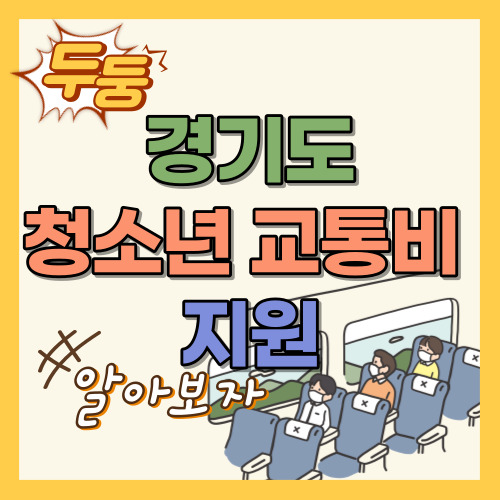 경기도 청소년 교통비 지원 방법