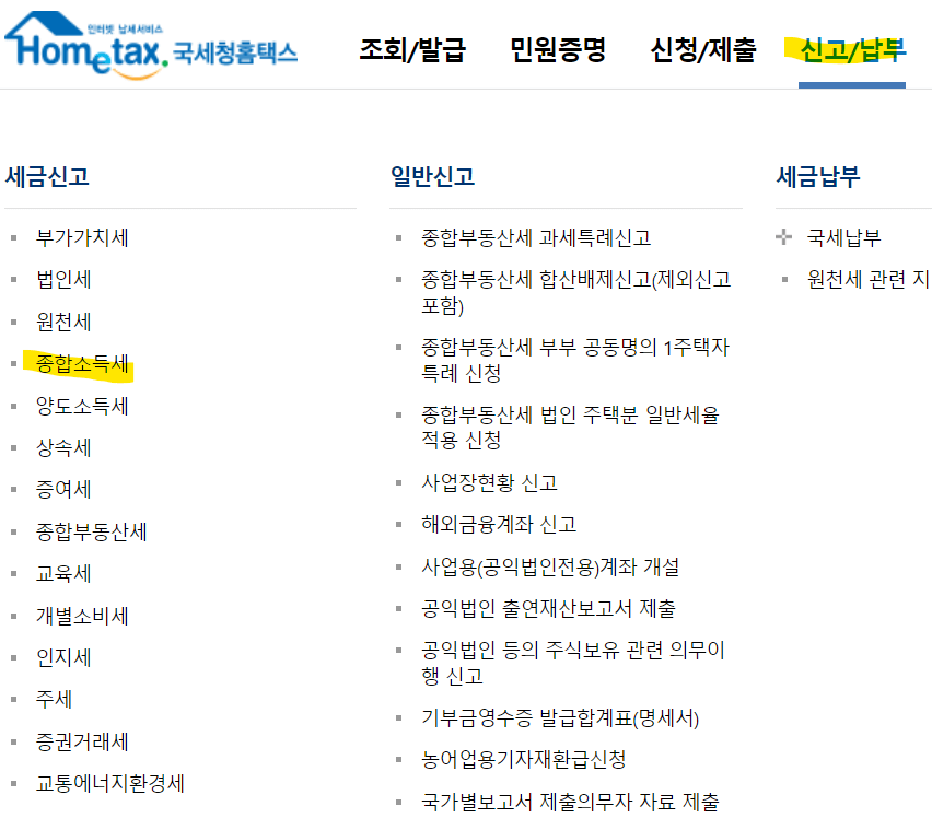 종합소득세-신고-경로