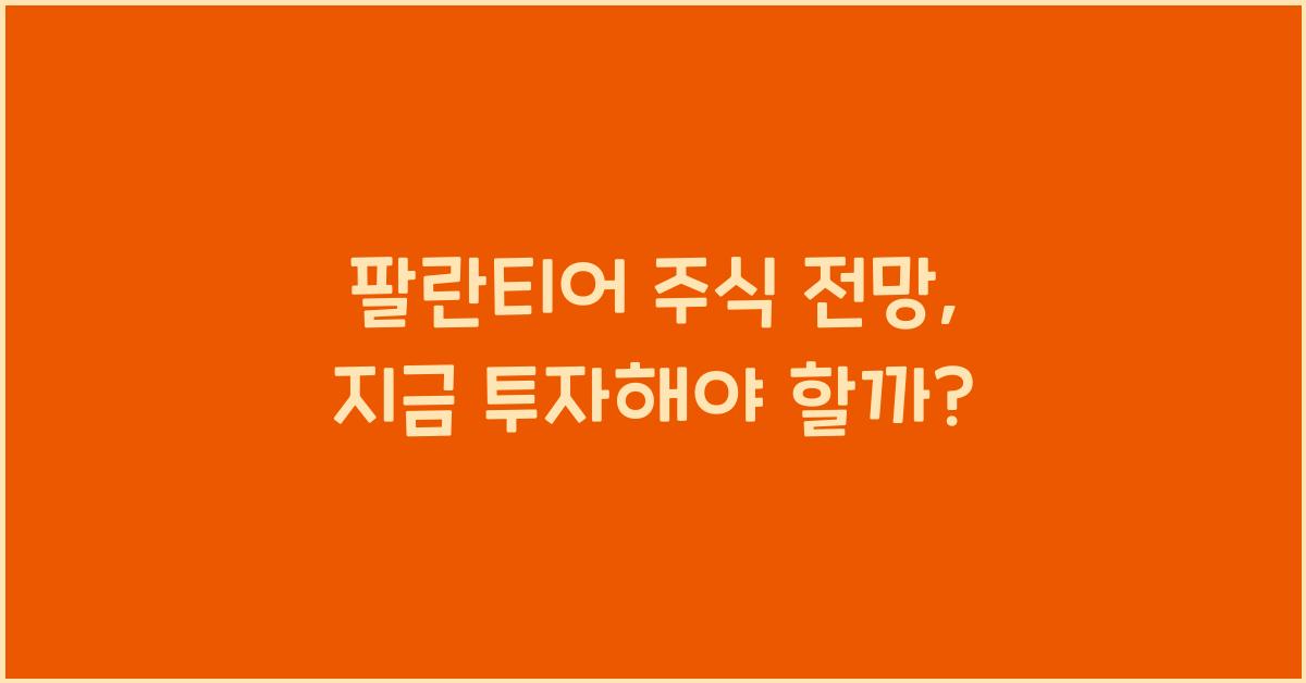 팔란티어 주식 전망