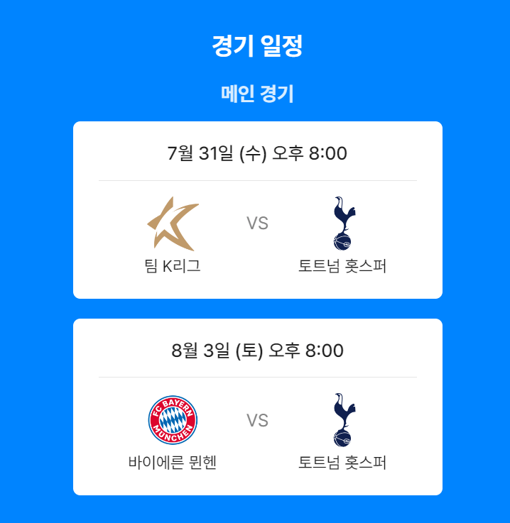 토트넘 K리그 뮌헨 축구경기 무료중계 보러가기