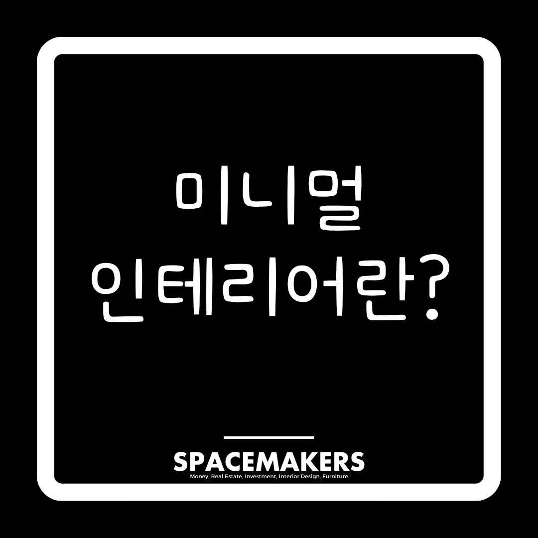 미니멀 인테리어란?