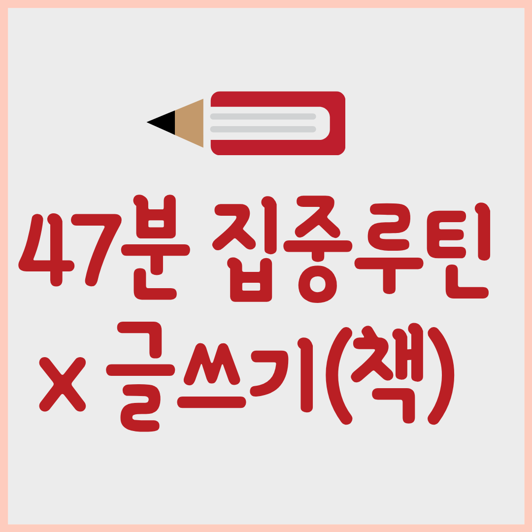 책8. 버려도 되는 문장이 47분 집중 집필 루틴을 살린다2