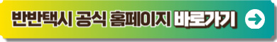 반반택시 공식 사이트 바로가기 이미지링크 입니다.