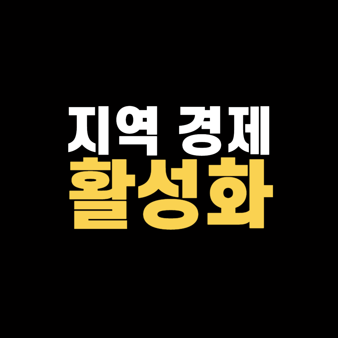 지역경제활성화, 지역경제, 경제성장전략, 지역특화산업, 창업지원, 중소기업지원, 지역관광, 농업발전, 해양관광, 전통문화, 인프라확충, 교통망개선, 스마트시티, 지역축제, 관광산업, 지역일자리, 순천정원박람회, 지역창업, 청년유입, 지역경제성장, 문화콘텐츠개발, 지역경제정책, 전통시장, 스마트공단, 경제회복