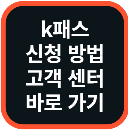 k패스 교통비 환급