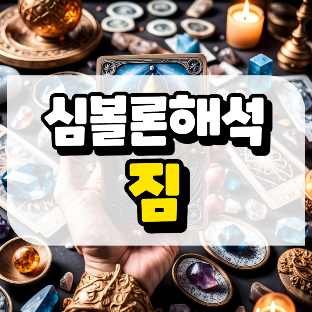 심볼론 해석 짐과 관련된 사진