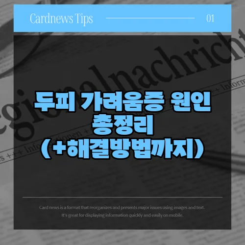 두피 가려움증 원인 총정리 (+해결방법까지)