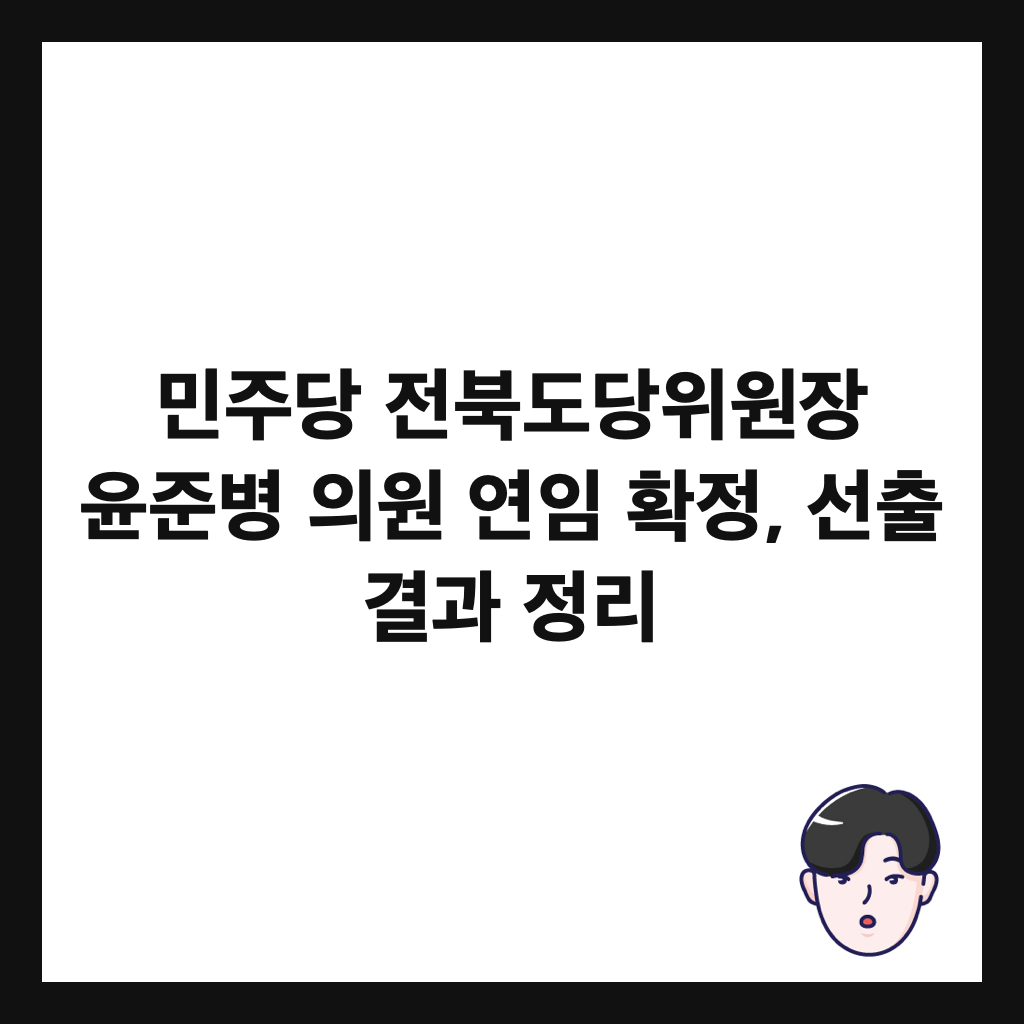 민주당 전북도당위원장 윤준병 의원 연임 확정, 선출 결과 정리 썸네일