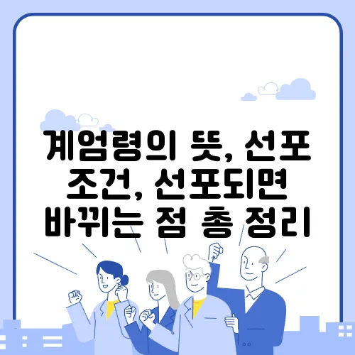 계엄령의 뜻, 선포 조건, 선포되면 바뀌는 점 총 정리