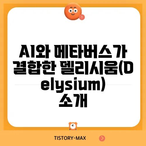 AI와 메타버스가 결합한 델리시움(Delysium) 소개