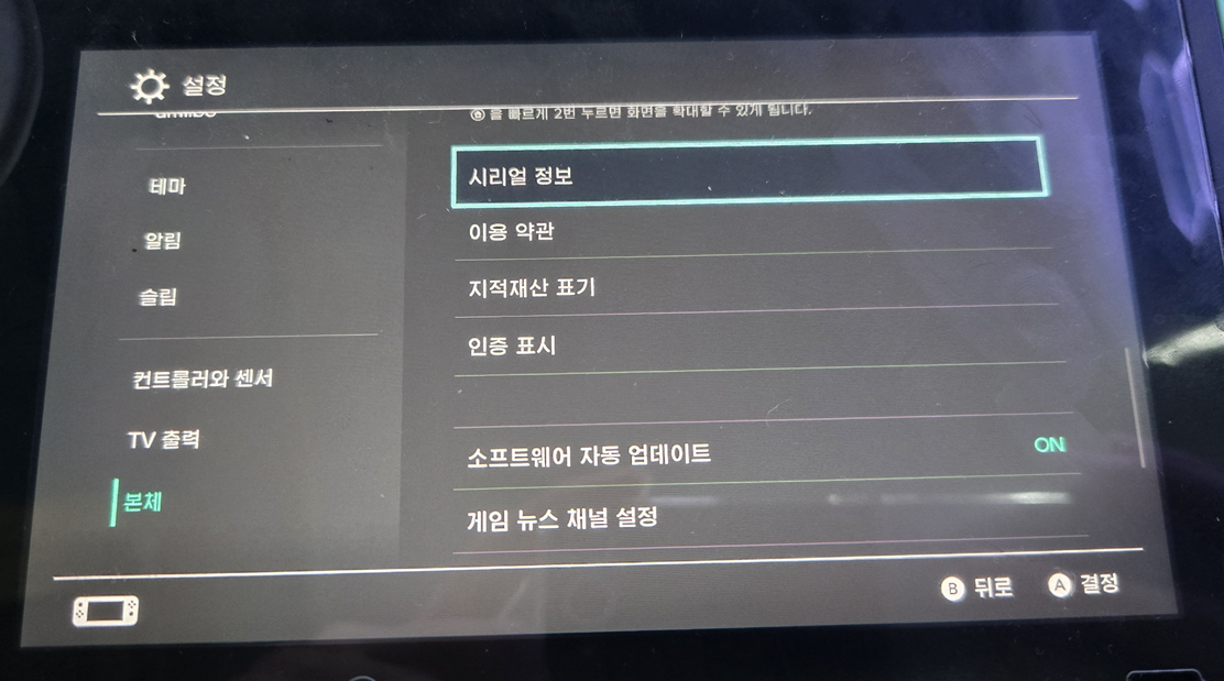 닌텐도 스위치 시리얼 정보 확인방법 이미지