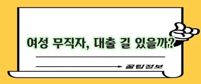 여성 무직자 대출 조건과 이용 가능한 곳을 알아봐야 합니다!