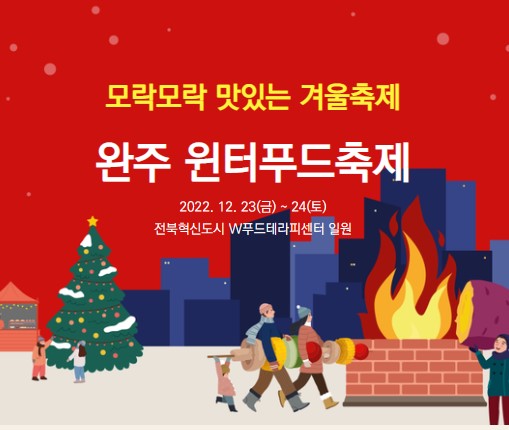 완주 윈터푸드 축제