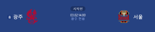 알트태그-광주 대 서울 1라운드 경기 바로가기