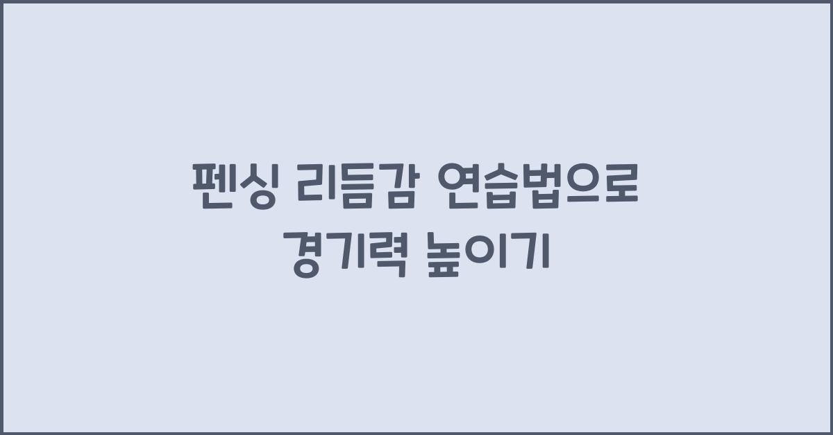 펜싱 리듬감 연습법