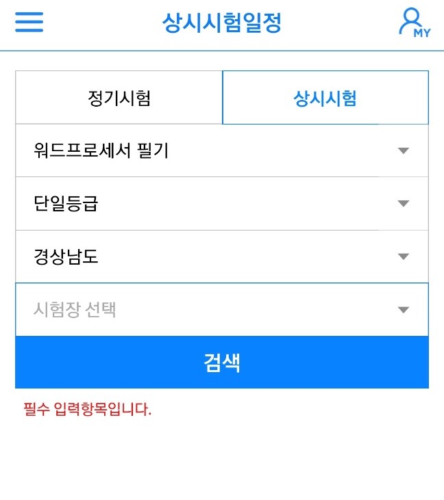 코참패스 앱 - 시험일정