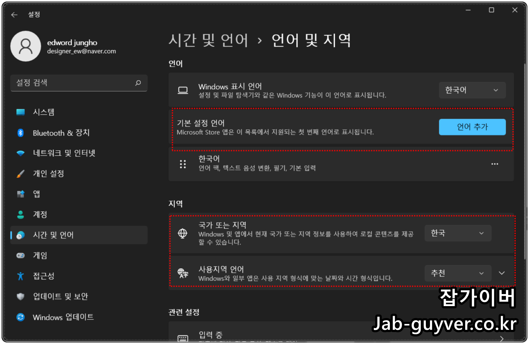 윈도우11 언어 및 지역에서 국가 또는 지역과 기본 언어를 변경하는 화면