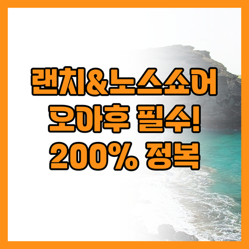 쿠알로아 랜치와 노스쇼어를 알차게 즐..