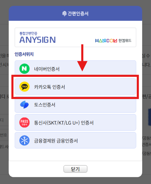 방법 7: 카카오톡 인증서 선택하기