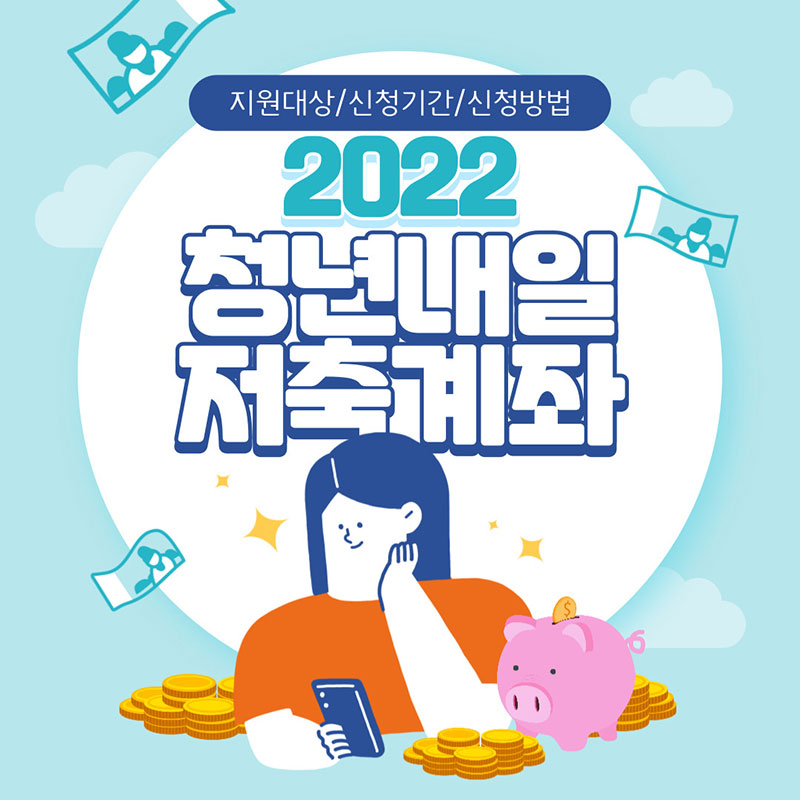 청년내일저축계좌2022