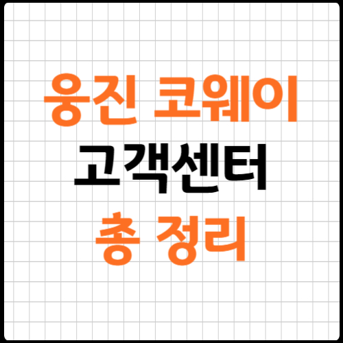 웅진 코웨이 고객센터 총정리