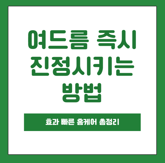 여드름 즉시 진정시키는 방법, 효과 빠른 홈케어 총정리