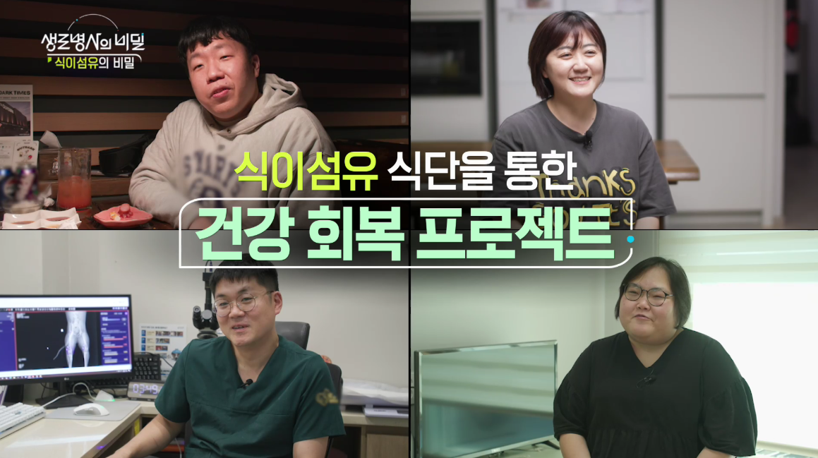 생로병사의 비밀 식이섬유