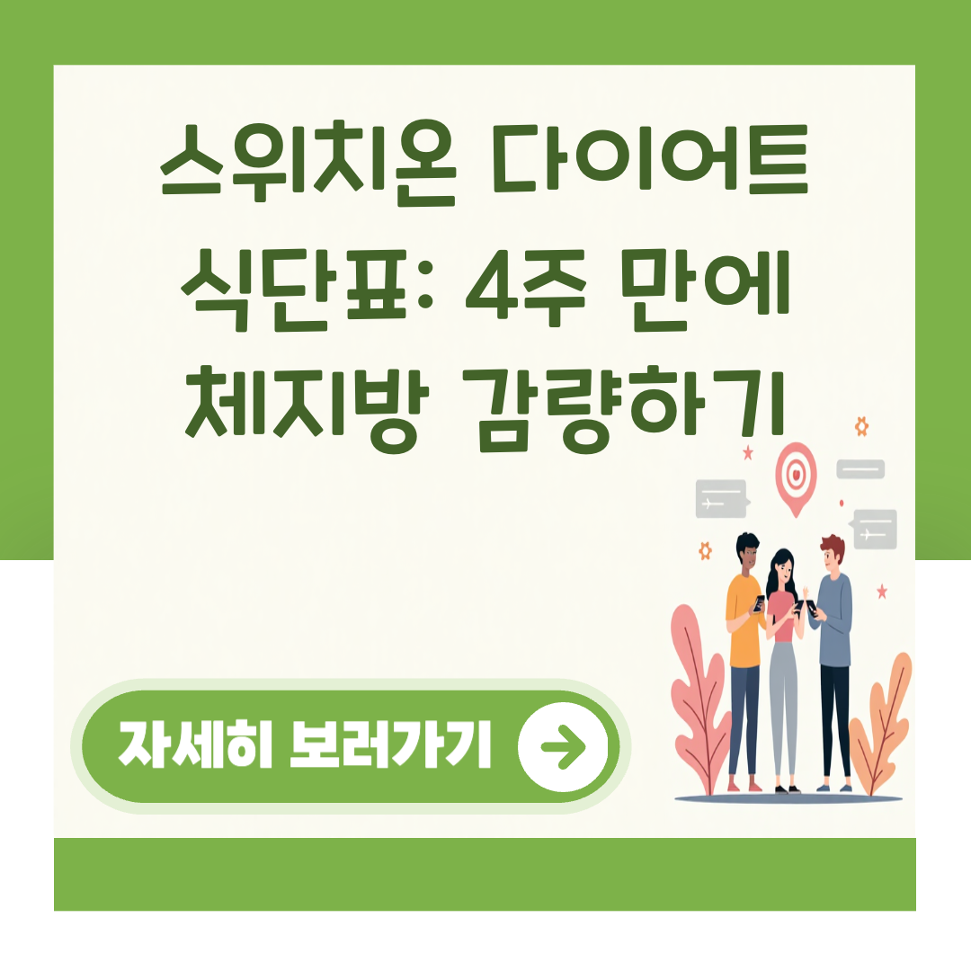스위치온 다이어트 식단표: 4주 만에 체지방 감량하기 대표 이미지