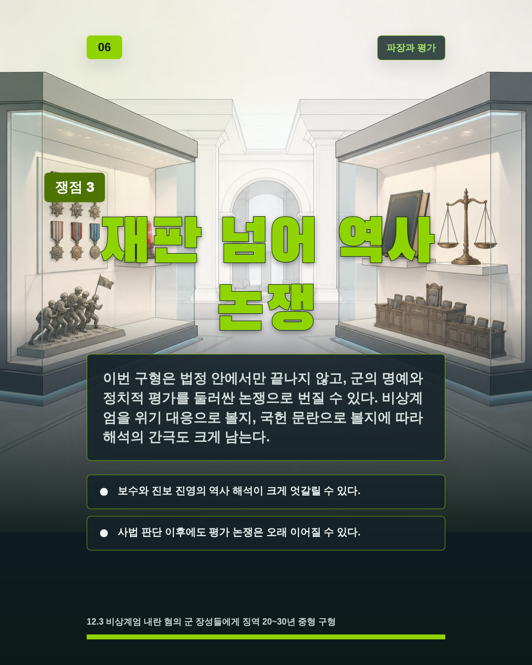 재판 넘어 역사 논쟁