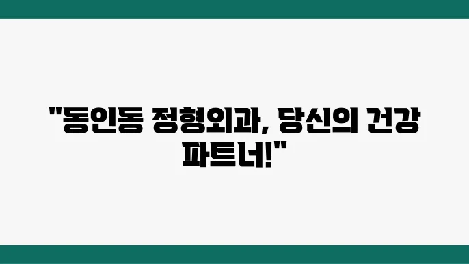 대구정형외과병원