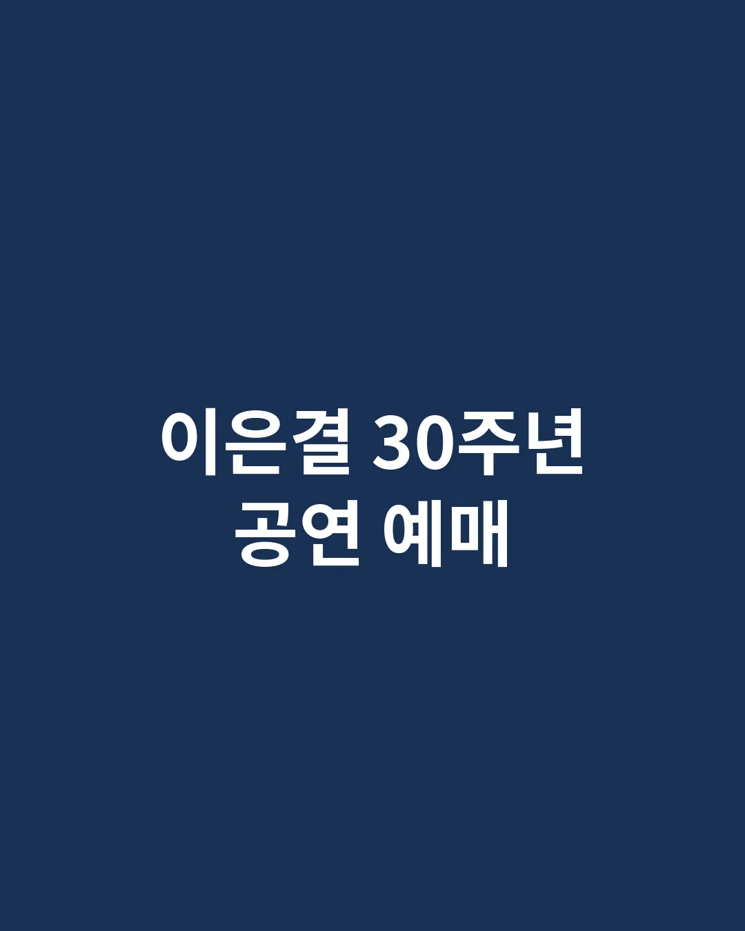 이은결 30주년 서울 공연 예매 대표이미지