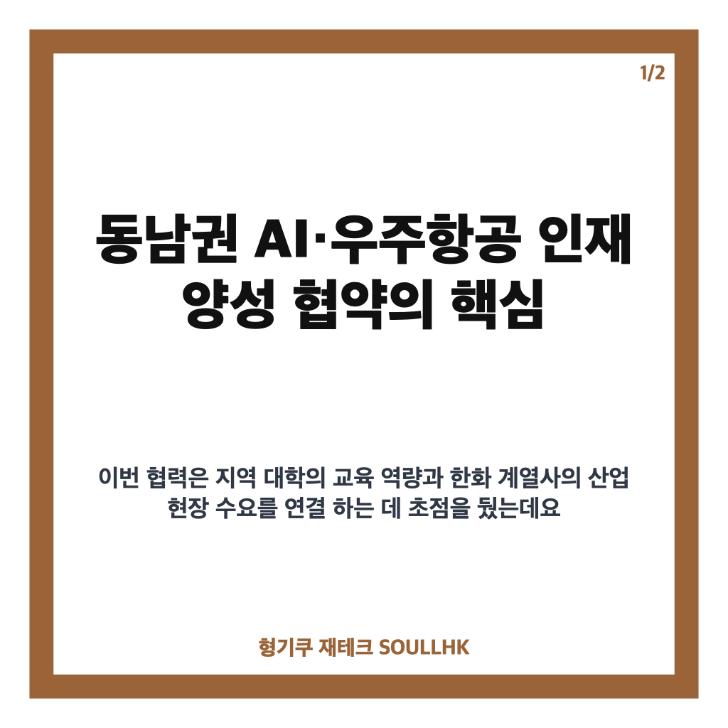 한화 인재 양성, 동남권 AI&middot;우주항공 인재 육성과 채용 연계 내용 정리 카드뉴스 1