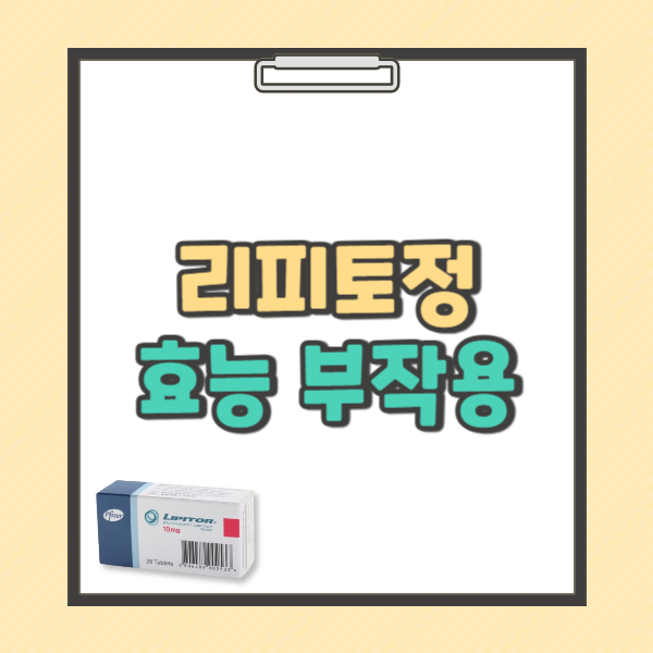 리피토정 10mg 효능 부작용 가격 복용법