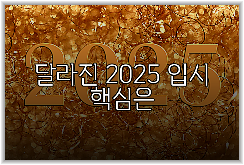 달라진 2025 입시 핵심은